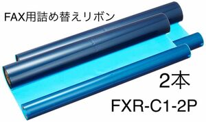 普通紙FAX用詰め替えリボン 汎用C巻 2本入 FXR-C1-2P 2セット