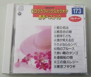 CDグラフィックス カラオケ 音多ベスト10 CD+G 君の名は 黒百合の歌 君待てども 雨のブルース 江の島エレジー 東京ブギウギ コロムビア