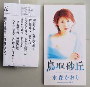 CD 水森かおり　鳥取砂丘　天塩川　8㎝ シングル 匿名配送