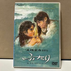 セル版DVD 映画「ふたり 特別プレミアム版」大林宣彦監督作品