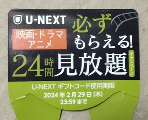 1枚 U-NEXT 24時間見放題 ギフトコード キャンペーン KIRIN キリン 生茶 ユーネクスト 映画 アニメ ドラマ
