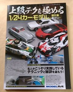 MODEL Art増刊『上級テクを極める1/24カーモデルの製作術総ざらい』2023/12 モデル アート Car Model 自動車 プラモデル