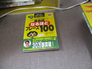 E 【CD・音声DL付】ネイティブなら子どものときに身につける 英会話なるほどフレーズ100 (スティーブ・ソレイシィの英会話シリーズ) 