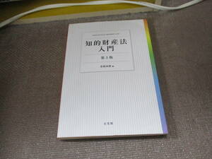 E 知的財産法入門〔第3版〕2020/12/17 茶園 成樹