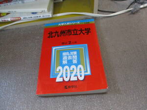 E 北九州市立大学 (2020年版大学入試シリーズ)2019/10/12 教学社編集部