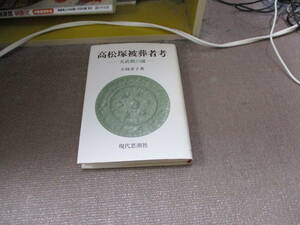 E 高松塚被葬者考―天武朝の謎1988/12/1 小林 惠子