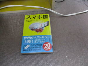 E スマホ脳 (新潮新書)2020/11/18 アンデシュ・ハンセン, 久山 葉子