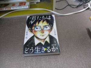 E 漫画 君たちはどう生きるか2017/8/24 吉野源三郎, 羽賀翔一