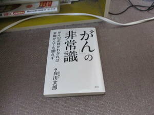 E 「がん」の非常識 がんの正体がわかれば末期がんも懼れず2015/6/26 白川太郎