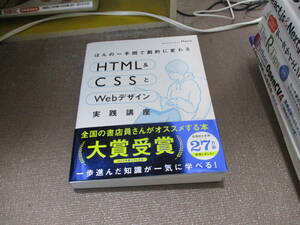 E 【Amazon.co.jp 限定】ほんの一手間で劇的に変わるHTML & CSSとWebデザイン実践講座 (DL特典: CSS クラス名 チートシート)2021/2/20Mana