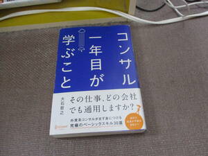E コンサル一年目が学ぶこと 新人・就活生からベテラン社員まで一生役立つ究極のベーシックスキル30選2014/7/30 大石 哲之
