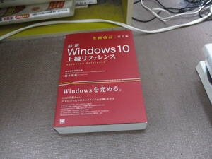 E 最新 Windows 10 上級リファレンス 全面改訂第2版2020/10/12 橋本 和則