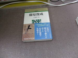 E 藤原俊成 (318) (人物叢書新装版 318)2023/1/30 久保田 淳 新装版