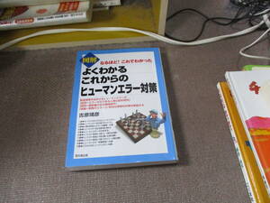 E なるほど! これでわかった 図解 よくわかる これからのヒューマンエラー対策 (DOBOOKS)2017/10/13 吉原 靖彦