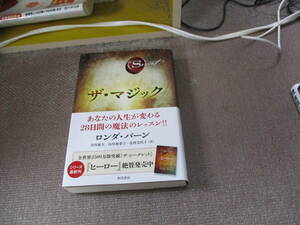 E ザ・マジック2013/2/10 ロンダ・バーン, 山川 紘矢, 山川 亜希子, 佐野 美代子