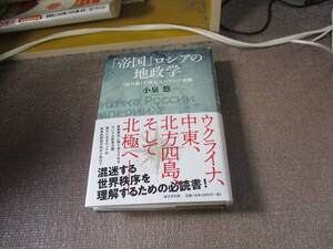 E 「帝国」ロシアの地政学 (「勢力圏」で読むユーラシア戦略)2019/6/26 小泉 悠