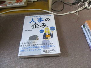 E 人事の企み ~したたかに経営を動かすための作戦集~2022/4/15 海老原 嗣生
