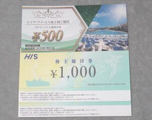 ◆未使用 HIS エイチ・アイ・エス 株主優待券 2000円分(1000円券×2枚) ラグナシアご入園 500円割引券 有効期限2025年1月31日まで◆