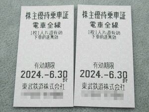 ◆未使用 東武鉄道株式会社 株主優待乗車証 2枚 切符タイプ 電車全線 株主優待券 有効期限2024年6月30日まで◆