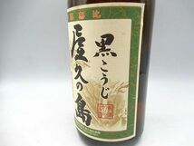 ▲▲未開栓 古酒 本格焼酎 黒こうじ 屋久の島 やくのしま 1800ml 25度 黒 黒仕込み 本坊酒造 鹿児島県産 さつまいも 芋▲▲_画像3