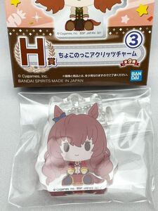 一番くじ ウマ娘 プリティーダービー1弾　H賞　ちょこのっこアクリッツチャーム③ マルゼンスキー 新品未使用品