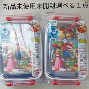 スケーター 弁当箱 450ml スーパーマリオ ムービー 抗菌 子供 日本製 ふわっと盛れるドームフタ 新品未使用未開封選べる１点