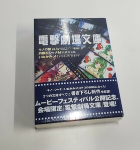 電撃劇場文庫　キノの旅、灼眼のシャナM、いぬかみっ！　新品未開封品