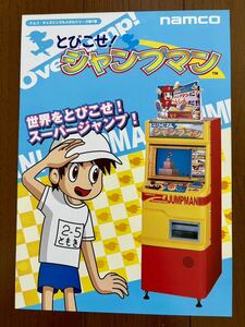 チラシ とびこせ ジャンプマン ナムコ アーケード パンフレット カタログ フライヤー namco