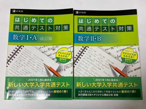 はじめての共通テスト対策数学１・Ａ 数学Ⅱ・B 2冊セット　Z-KAI