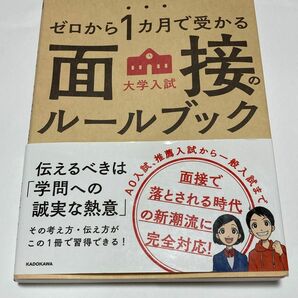  ゼロから１カ月で受かる大学入試面接のルールブック （ゼロから１カ月で受かる） 神崎史彦／著