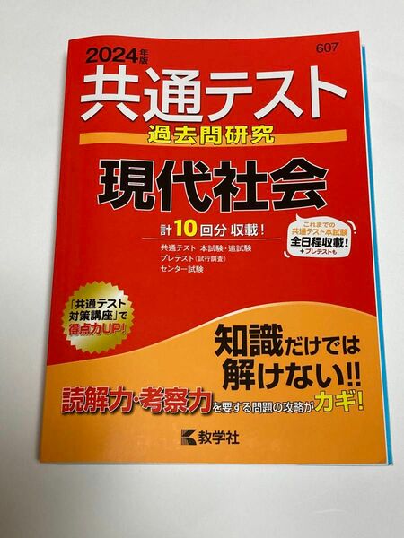 共通テスト過去問研究現代社会 2024年版 