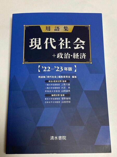 用語集現代社会＋政治・経済　’２２－’２３年版 用語集「現代社会」編集委員会／編集　上原行雄／〔ほか〕監修