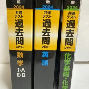 大学入学共通テスト過去問レビュー数学1A2B 英語　化学基礎・化学　共通テスト+センター試験10年32回分掲載 2024