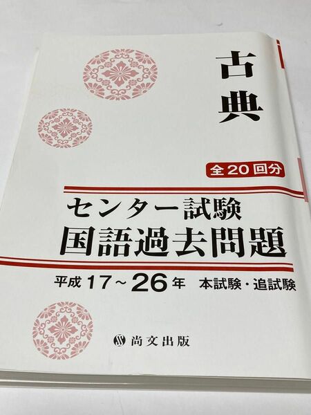 古典 尚文出版 センター試験国語過去問題 平成17～26年本試験・追試験