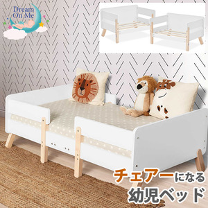 ドリームオンミー 子供用ベッド 木製 ベッド 椅子に変わる 白 子ども用 トドラーベッド キッズ 幼児 子供部屋