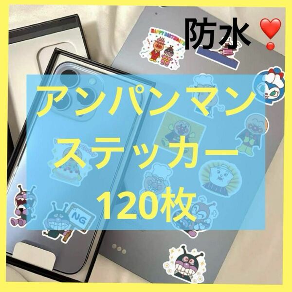 ☆詳細画像あり！！☆7-5 アンパンマン ステッカー 120枚 ノートステッカー セット 防水 対光