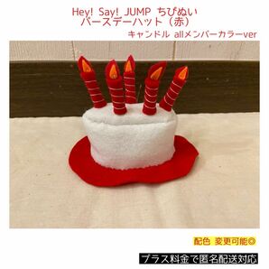 Hey! Say! JUMP ちびぬい バースデーハット 赤ver 山田涼介 メンカラ