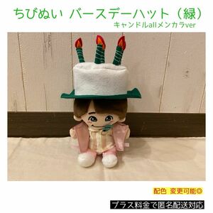 ちびぬい バースデーハット 緑ver 大橋和也 佐野晶哉 當間琉巧 メンカラ