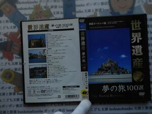 DVD no.169 世界遺産 夢の旅100選 西部ヨーロッパ篇 映画