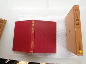 昭和一桁本文学no.190 商法と会計　大住達雄　中央経済社 昭和年　科学　社会　政治　名作　100年古書