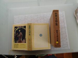 昭和一桁本文学no.203 世界文学全集38 新興文学集　 新潮社 昭和年　科学　社会　政治　名作　100年古書