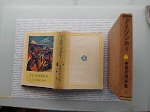 昭和一桁本文学no.179 世界文学全集　アイワ゛ンホー　新潮社 昭和年　科学　社会　政治　名作　100年古書