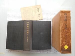 昭和一桁本文学no.130 内村鑑三全集2 初期の著作下　岩波書店　科学　社会　　政治　名作　100年古書