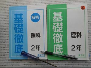 参考書テキストno.307 基礎徹底　理科2年 新学社　中学参考書　高校受験　教科書　本