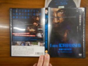 DVD no.362 市橋達也　I am ICHIHASHI 逮捕されるまで [DVD] DEAN FUJIOKA (出演) 　映画