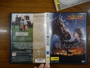 DVD no.355 戦火の馬 [DVD] ジェレミー・アーヴァイン (出演), エミリー・ワトソン (出演), スティーブン・スピルバーグ (監督) 　映画　