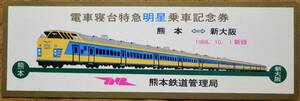 「電車寝台特急『明星』乗車記念券」 1968,熊本鉄道管理局