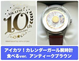 アイカツ◇カレンダーガール◇腕時計◇ソレイユ◇星宮いちご◇霧矢あおい◇紫吹蘭◇10th STORY