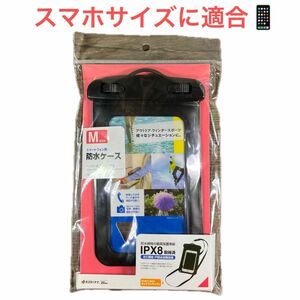 防水ケース Mサイズ ブラック RBOT202 スマホ防水ケース【未使用品】