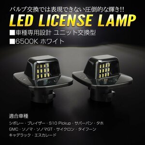 シボレー サバーバン タホ ブレイザー GMC ユーコン LED ライセンスランプ ナンバー灯 6500K 左右 2個 RZ423